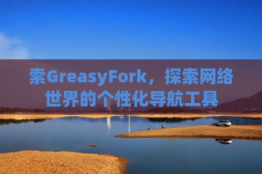 索GreasyFork,探索网络世界的个性化导航工具 索GreasyFork,探索网络世界的个性化导航工具