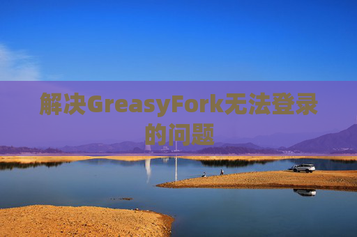 解决GreasyFork无法登录的问题