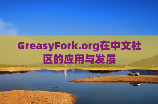 GreasyFork.org在中文社区的应用与发展