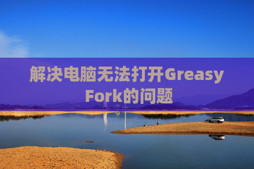 解决电脑无法打开Greasy Fork的问题