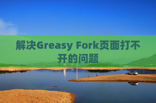 解决Greasy Fork页面打不开的问题