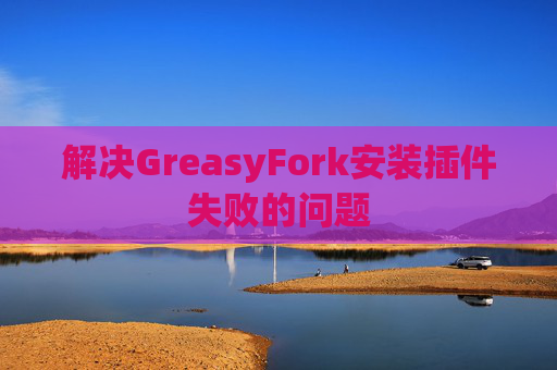 解决GreasyFork安装插件失败的问题
