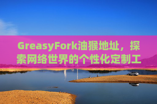 GreasyFork油猴地址，探索网络世界的个性化定制工具