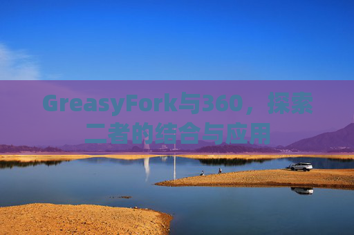 GreasyFork与360，探索二者的结合与应用