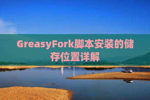 GreasyFork脚本安装的储存位置详解