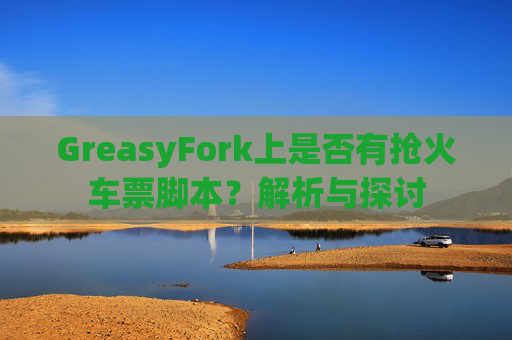 GreasyFork上是否有抢火车票脚本？解析与探讨