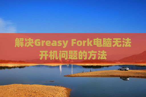 解决Greasy Fork电脑无法开机问题的方法