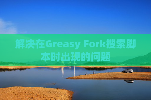 解决在Greasy Fork搜索脚本时出现的问题