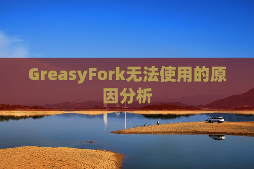 GreasyFork无法使用的原因分析