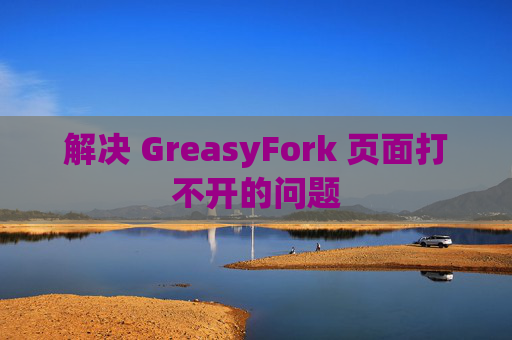 解决 GreasyFork 页面打不开的问题