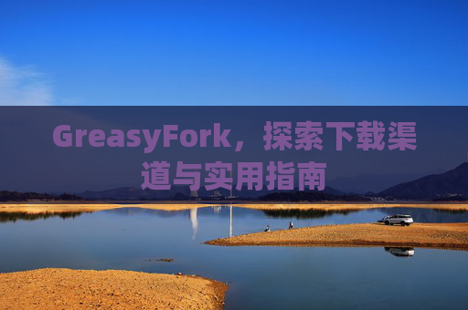 GreasyFork，探索下载渠道与实用指南